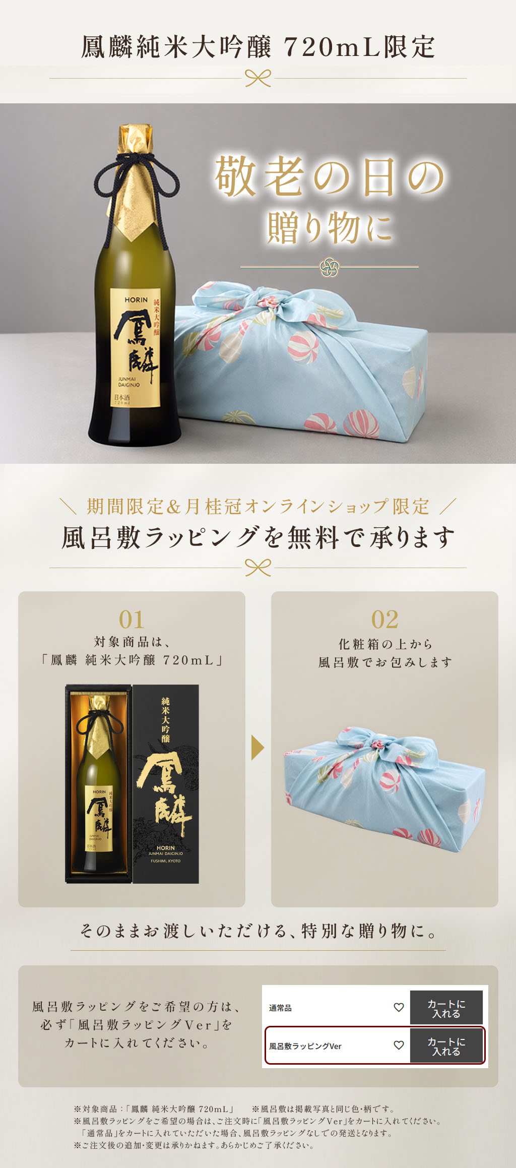 鳳麟風呂敷ラッピング無料対応