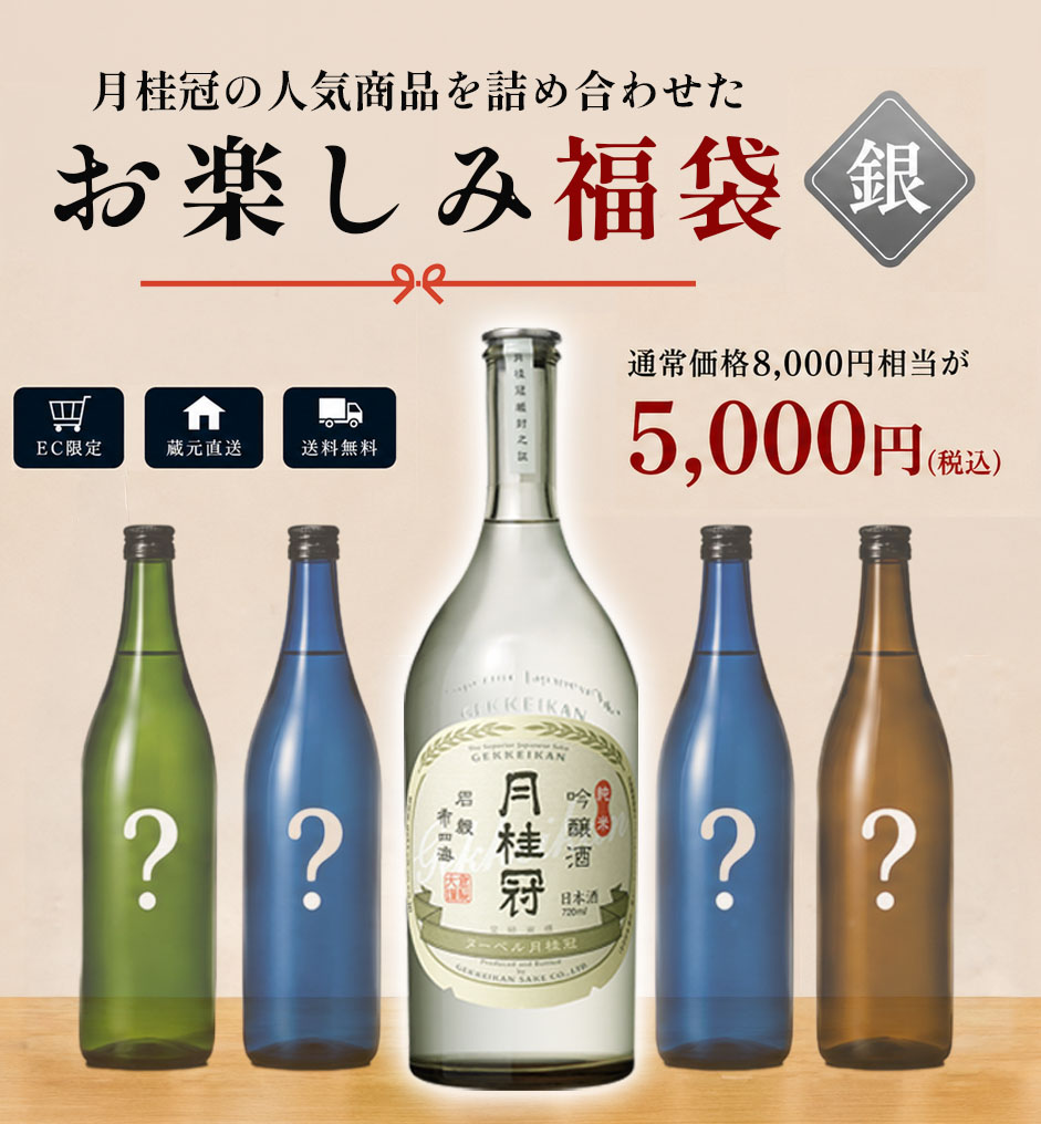 月桂冠 お楽しみ福袋 銀 EC限定