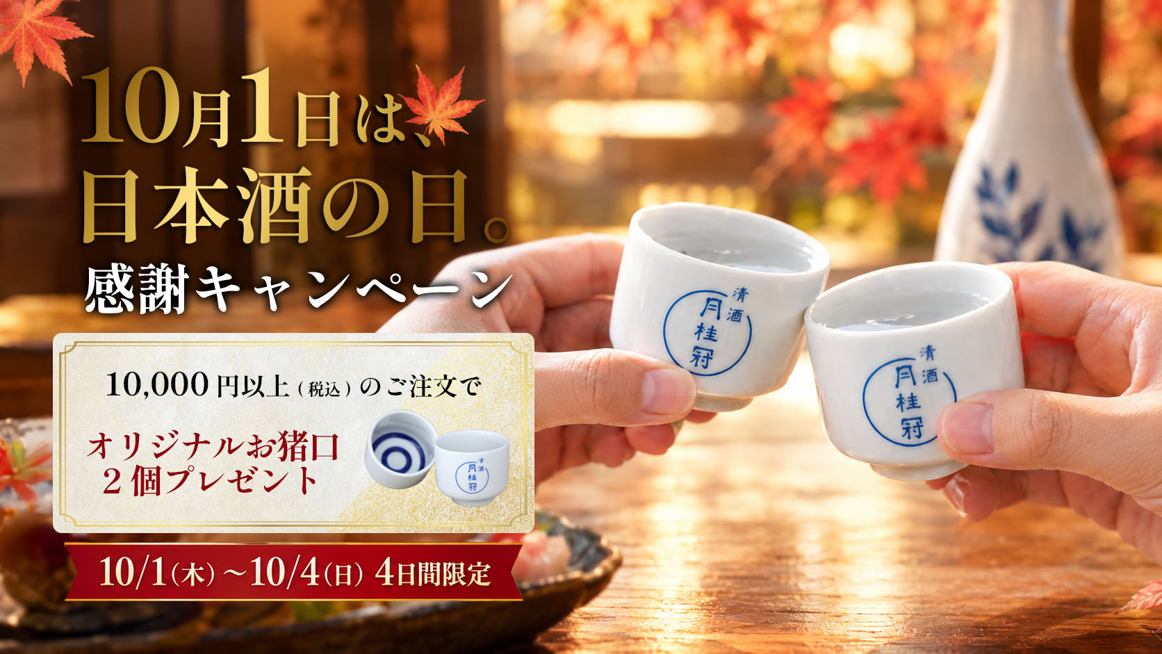 日本酒の日バナー