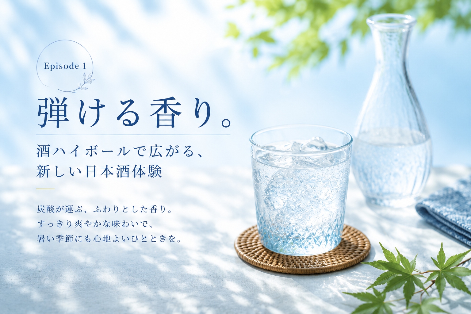 Episode1 弾ける香り