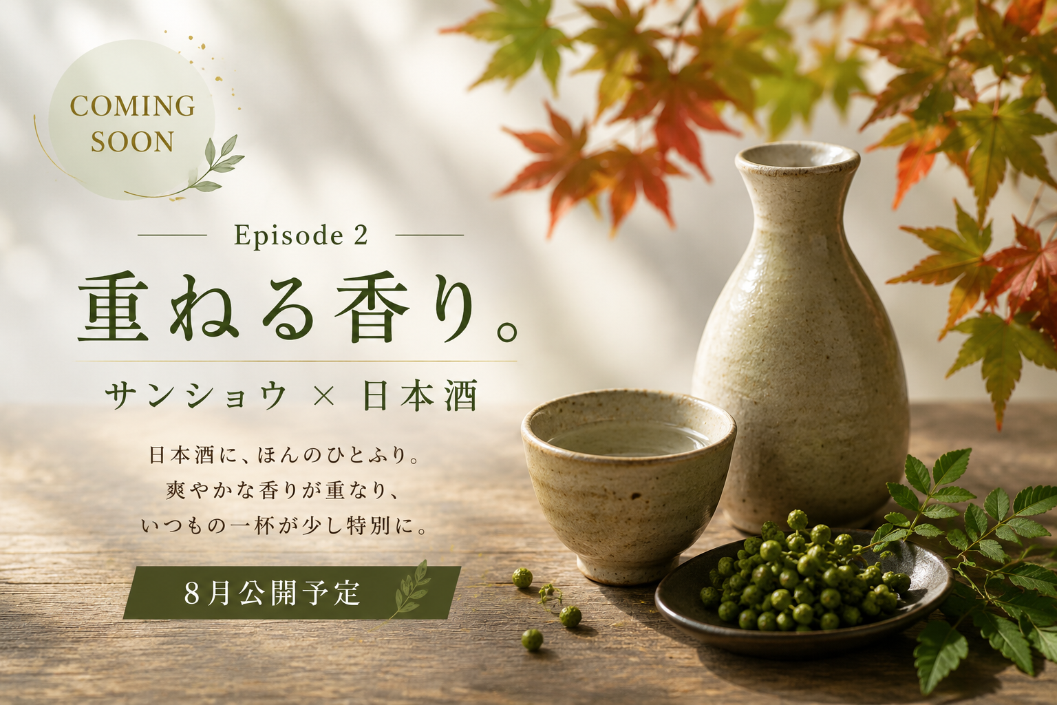 Coming Soon Episode2 重ねる香り。サンショウ×日本酒 8月公開予定