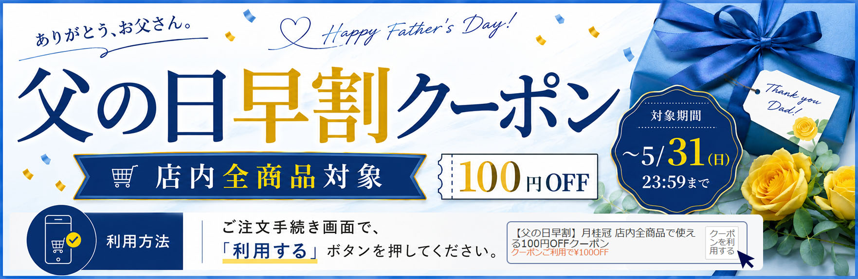 父の日クーポン
