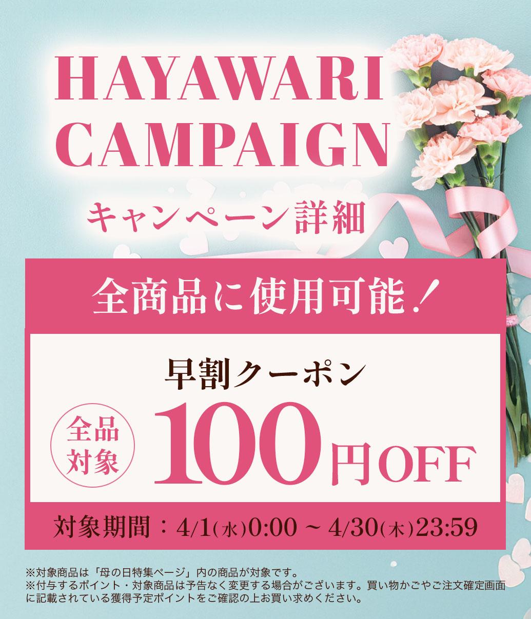 母の日早割キャンペーン全商品対象100円オフクーポン