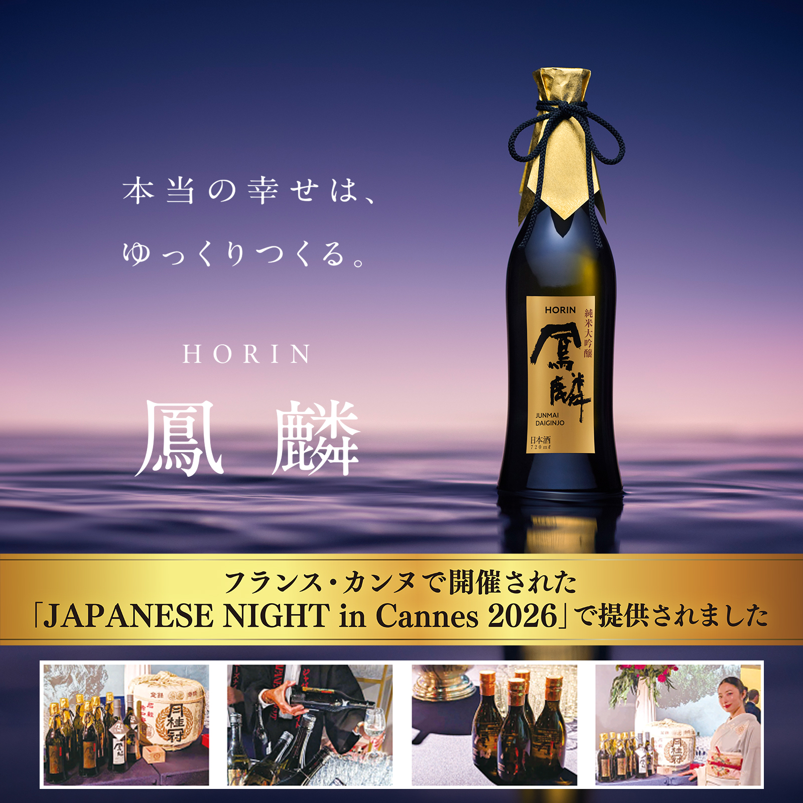 鳳麟純米大吟醸カンヌ提供酒