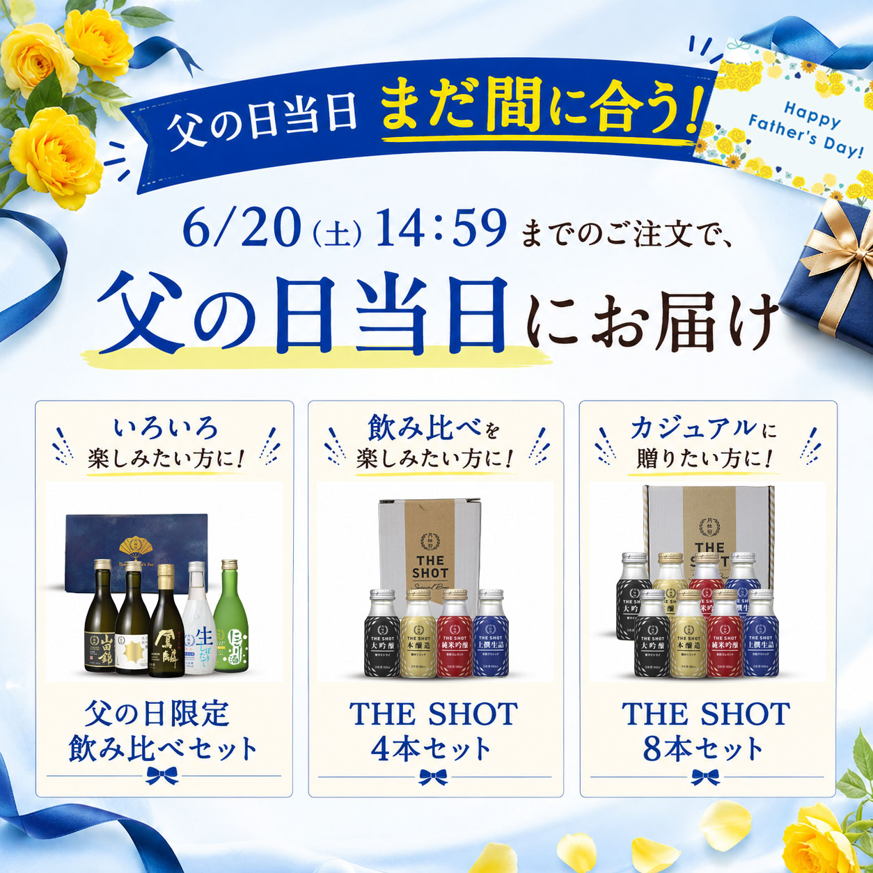 父の日当日お届け可能商品飲み比べセット