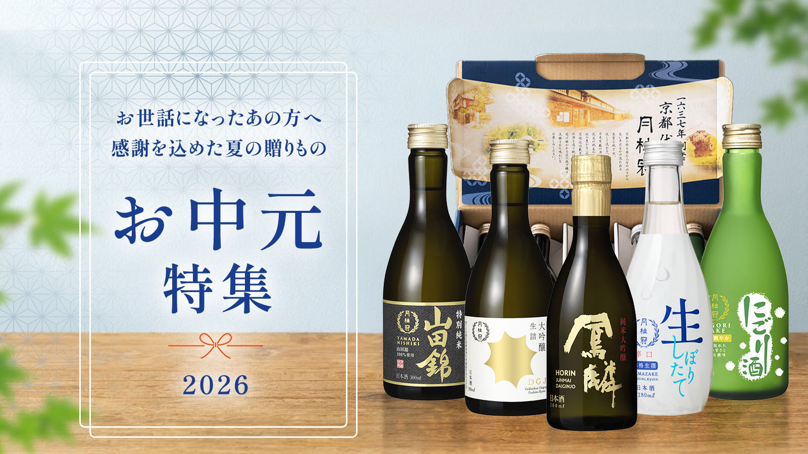 お中元特集 | 京都の日本酒 通販 |【公式】月桂冠オンラインショップ