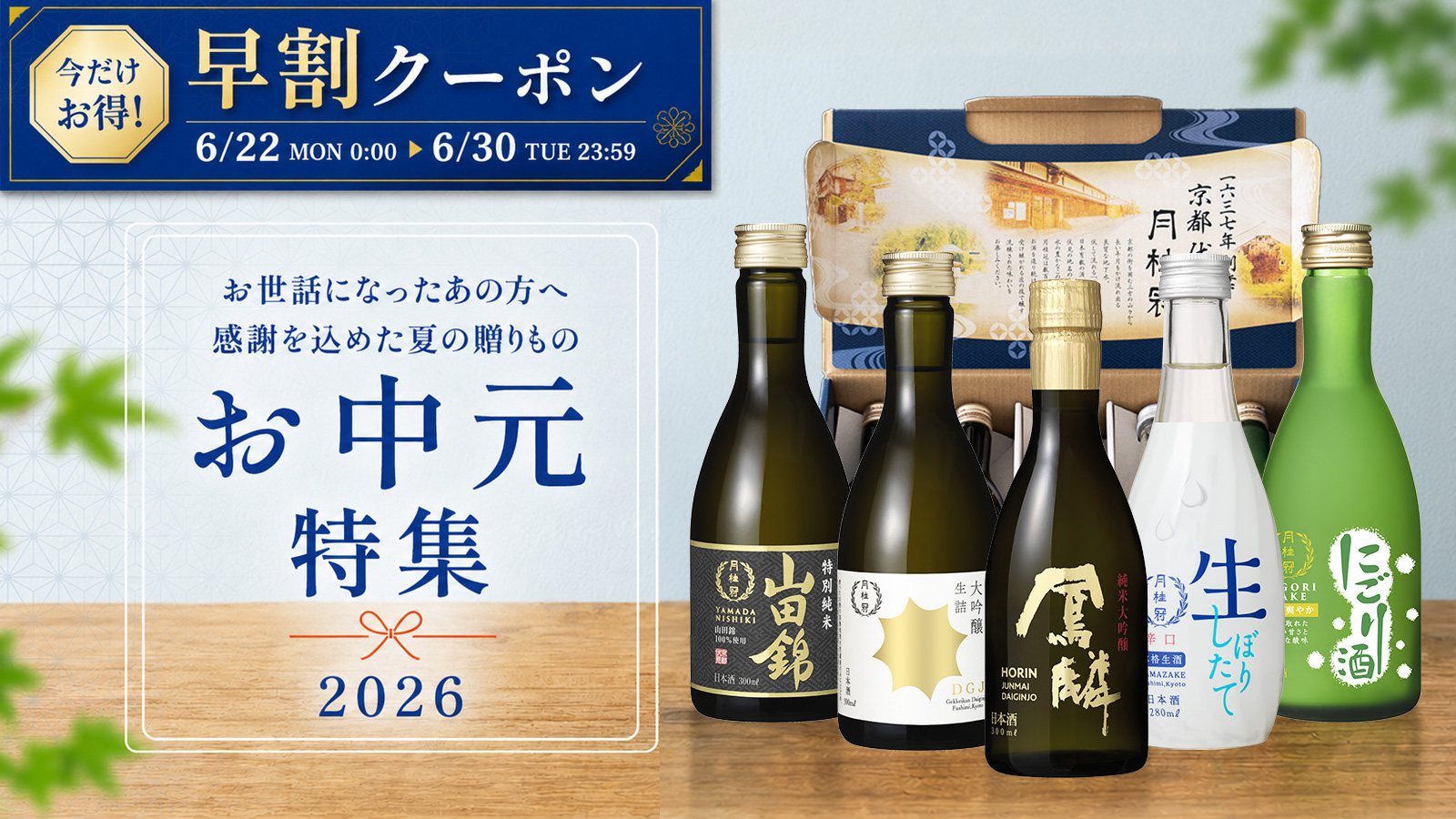 2026 お中元特集