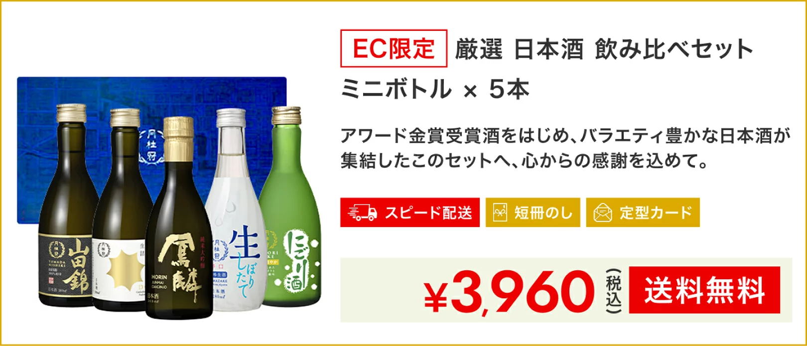 厳選日本酒飲み比べセット