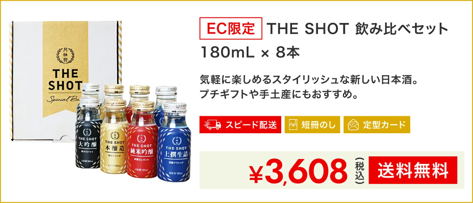 THESHOT × 8本