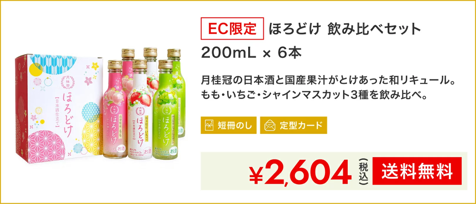 ほろどけ 飲み比べ 200mL × 6本