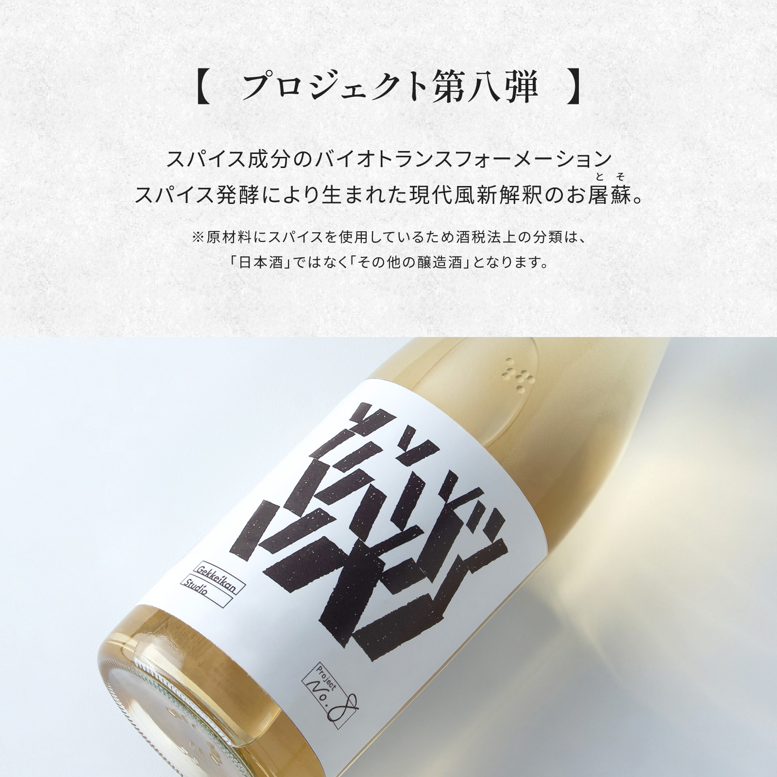 Gekkeikan Studio no.8 720mL壜詰 月桂冠スタジオ