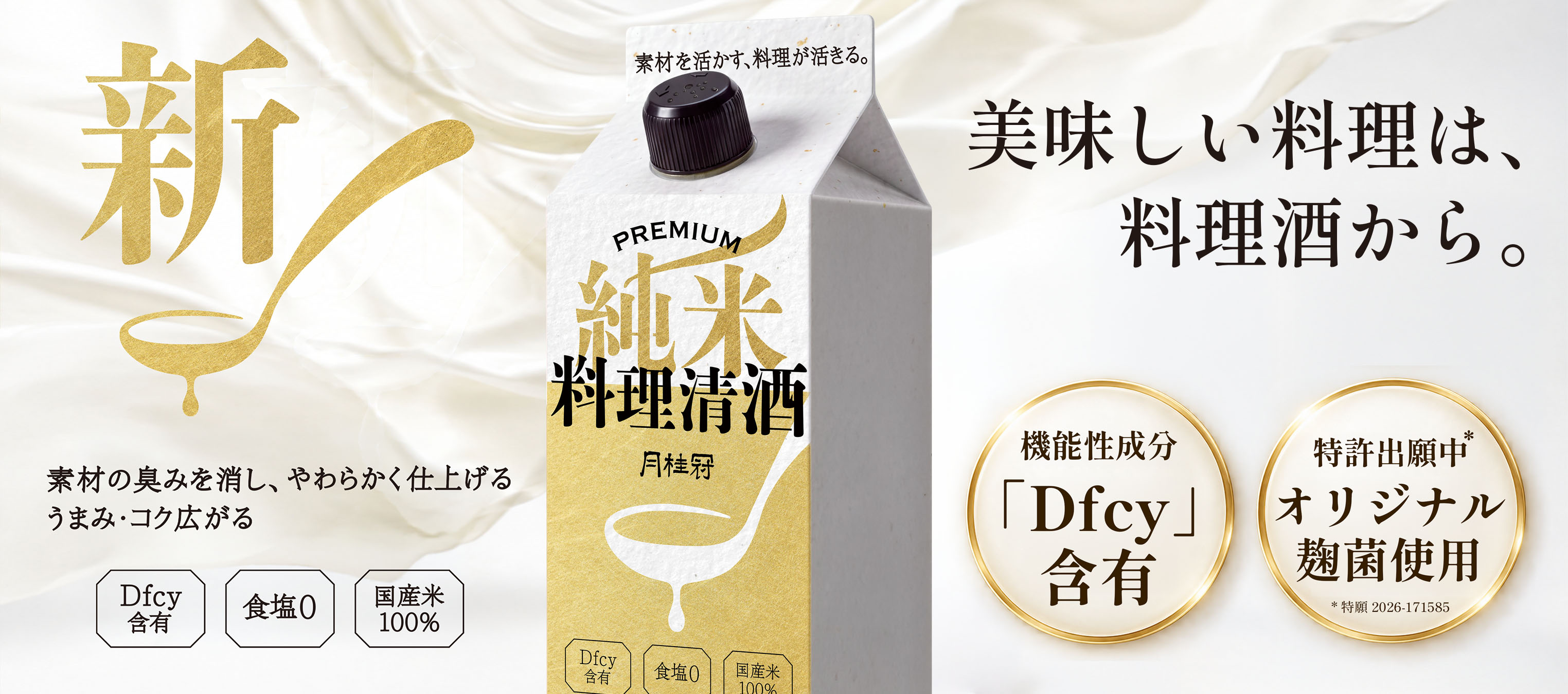 素材を活かす、料理が活きる。プレミアム料理酒Dfcy