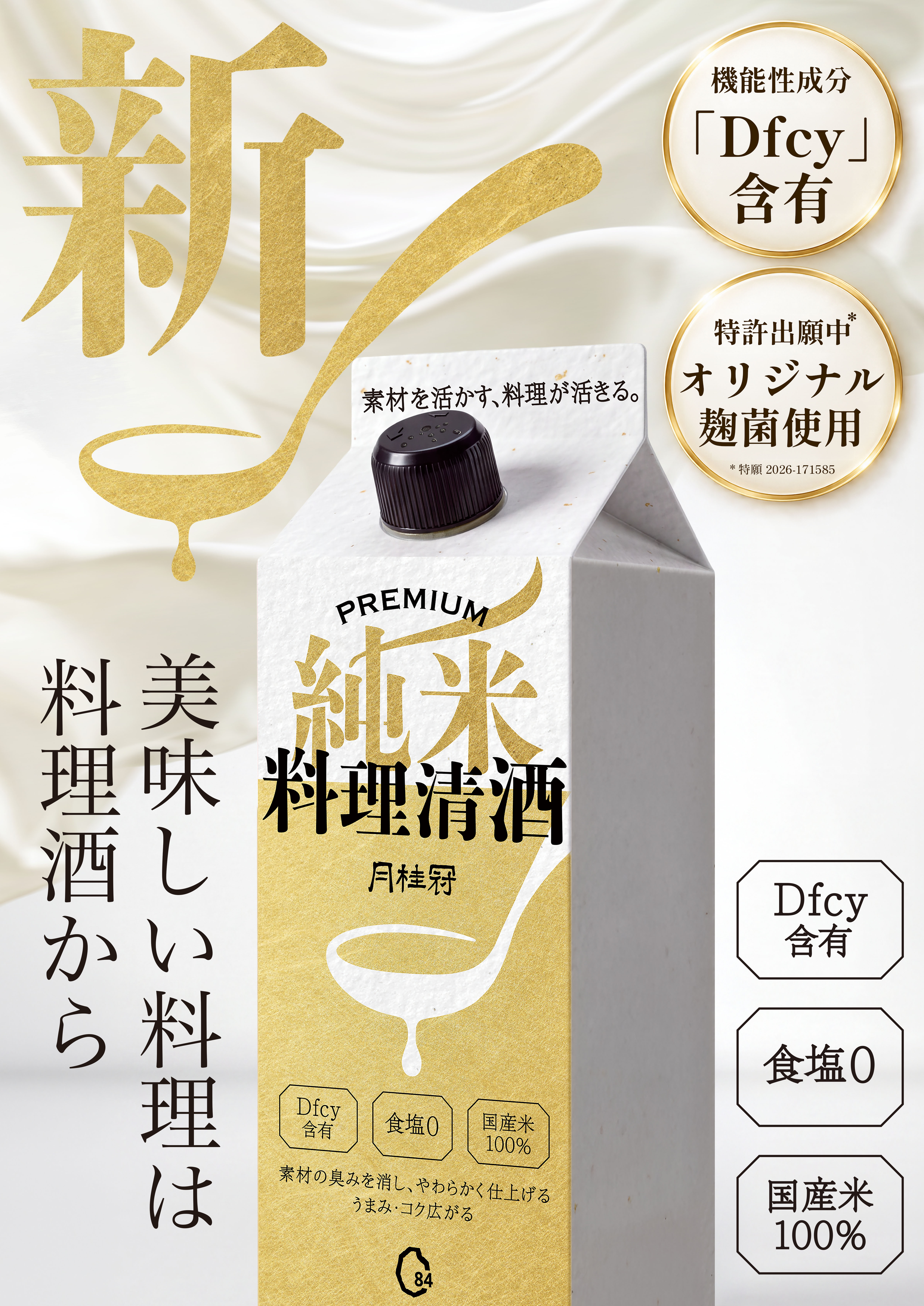 プレミアム料理酒