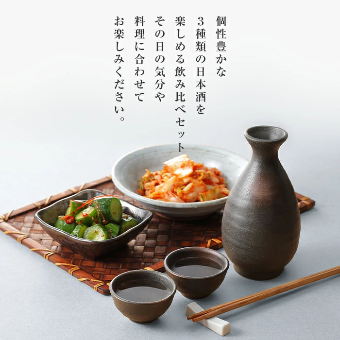 味わい日本酒3本飲み比べセット_3