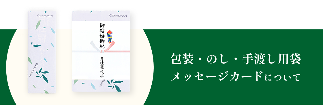 包装・のし・手渡し用袋・メッセージカードについて