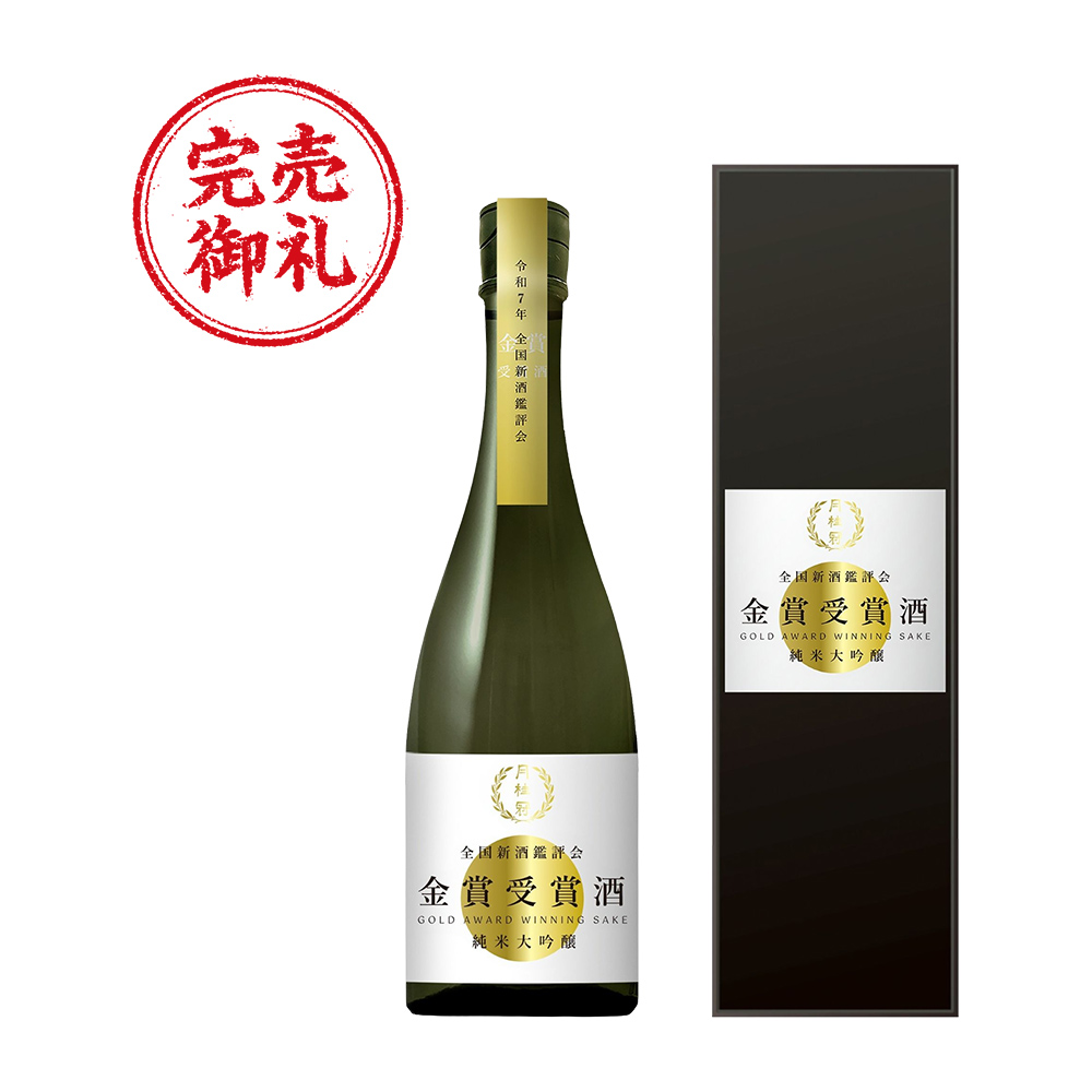 金賞受賞酒 純米大吟醸