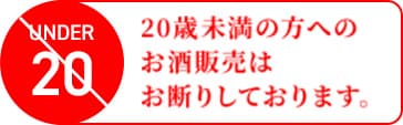 20歳未満の方へのお酒販売はお断りしております。