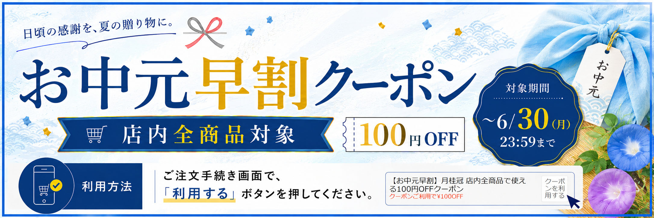 お中元早割クーポン全品対象100円OFF