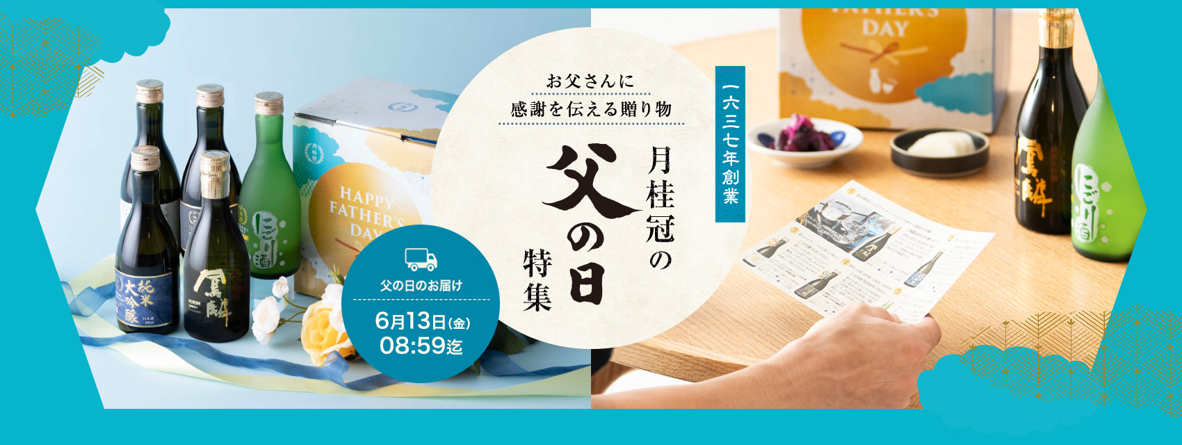 2025 父の日特集