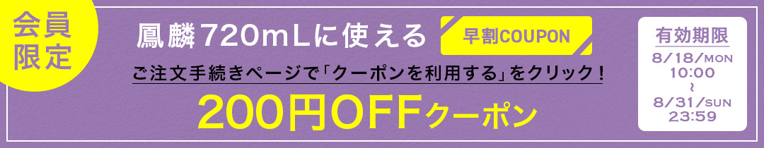 鳳麟720mL 200円OFFクーポン