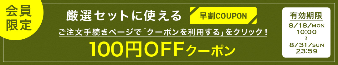 厳選 日本酒 飲み比べセット 100円OFFクーポン