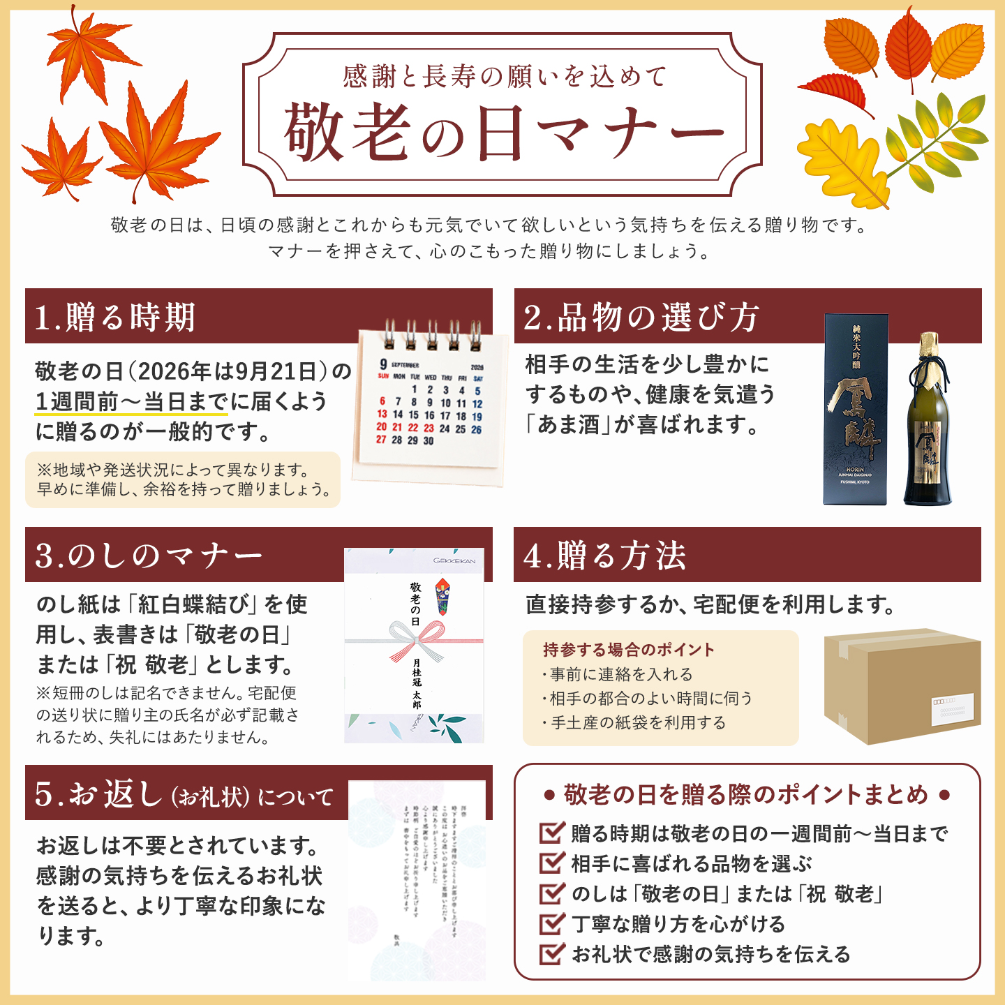 敬老の日マナー