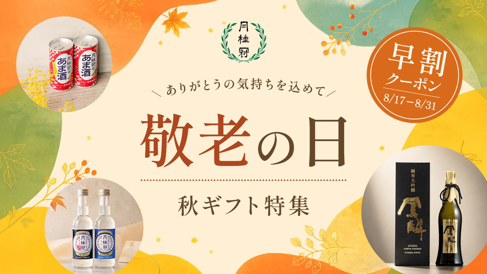 2026 秋に贈りたいギフト特集