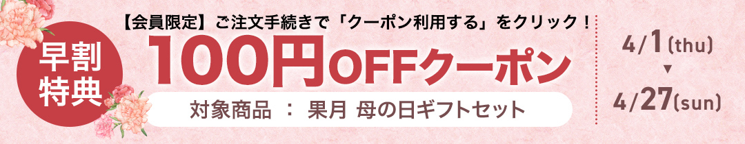 100円OFFクーポン
