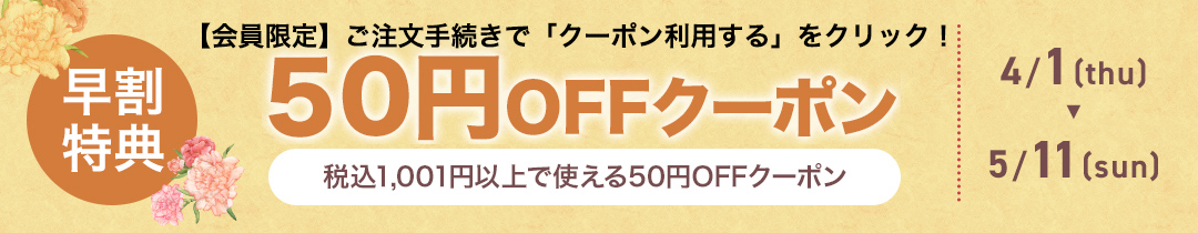 50円OFFクーポン