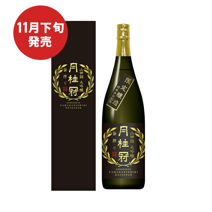 山田錦 大吟醸 袋搾り 1.8L