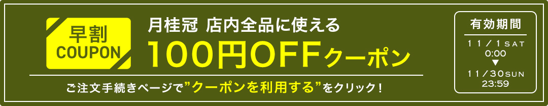 全品 100円OFFクーポン