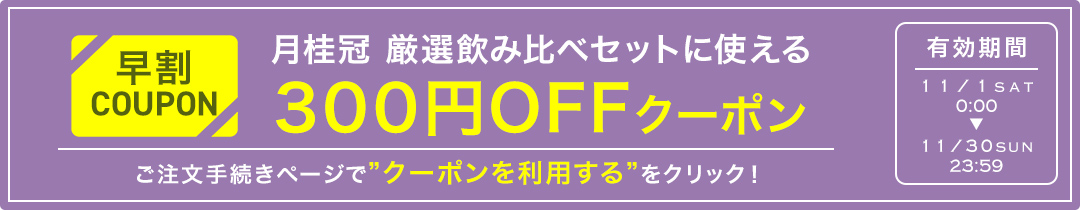 厳選 日本酒 飲み比べセット 300円OFFクーポン