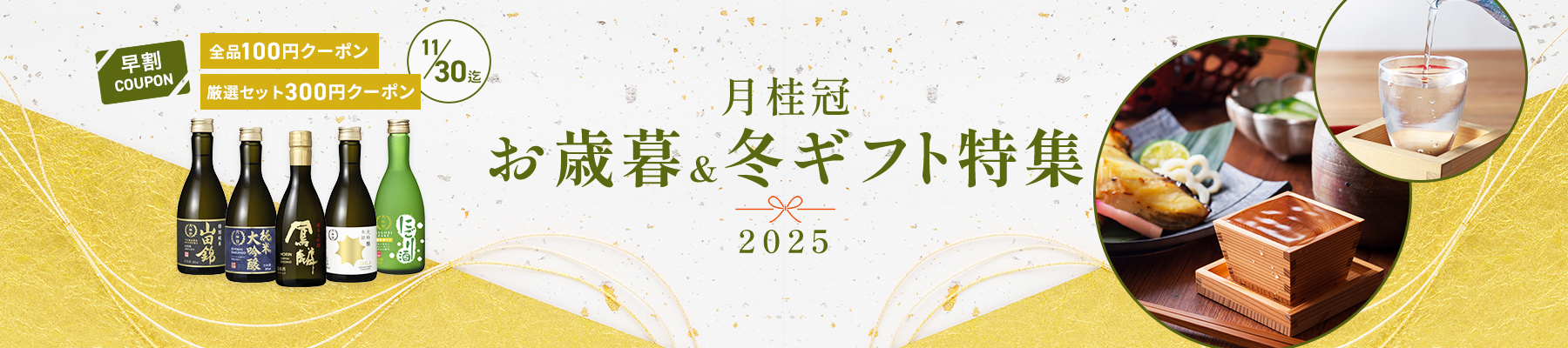 2025 お歳暮・冬ギフト特集
