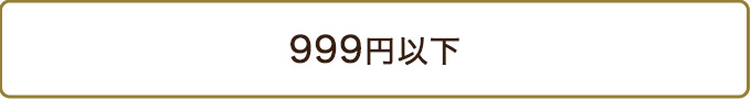 ~ 999円
