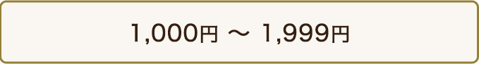1,000円 ~ 1,999円