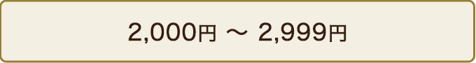 2,000円 ~ 2,999円