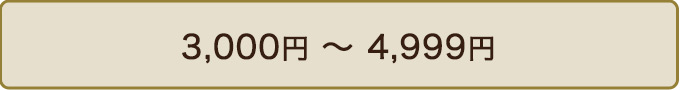 3,000円 ~ 4,999円