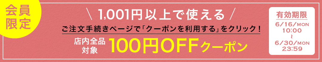 100円OFFクーポン