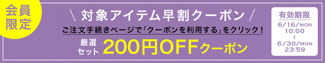 厳選セット200円OFFクーポン