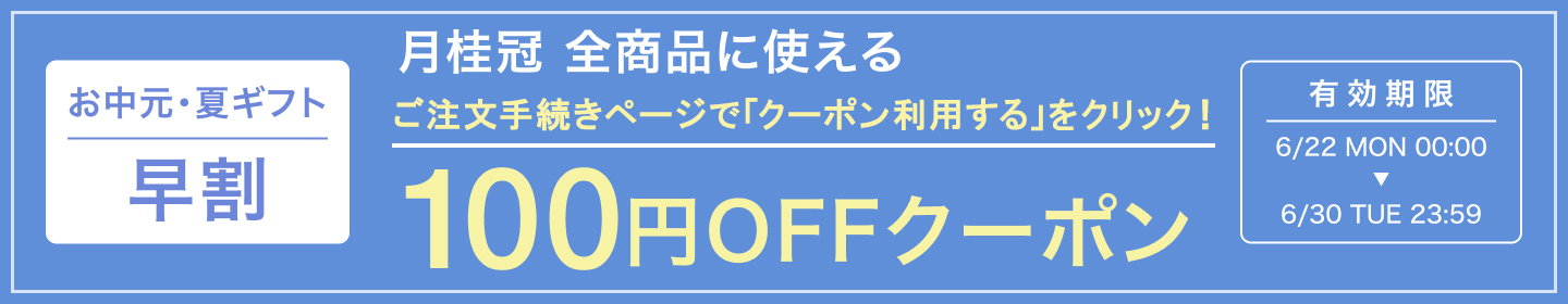 全品100円OFFクーポン
