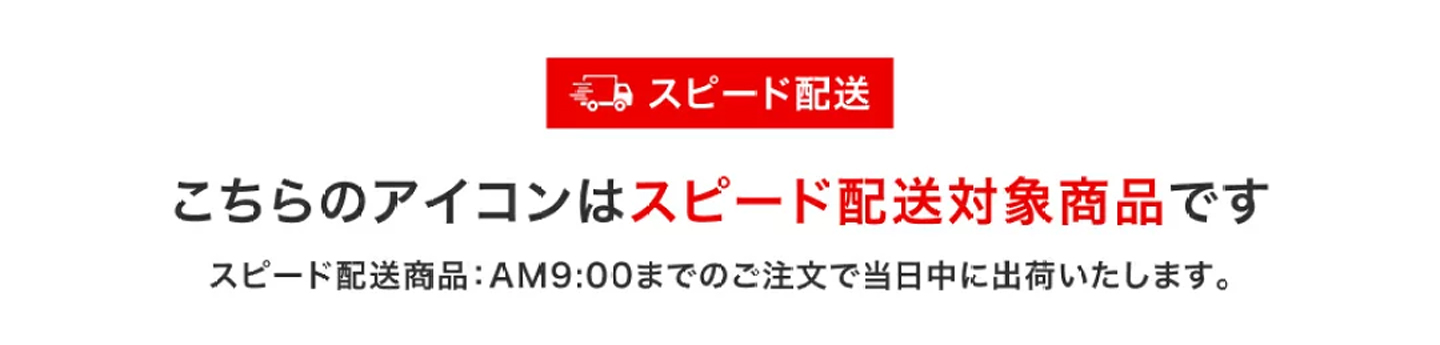 スピード配送