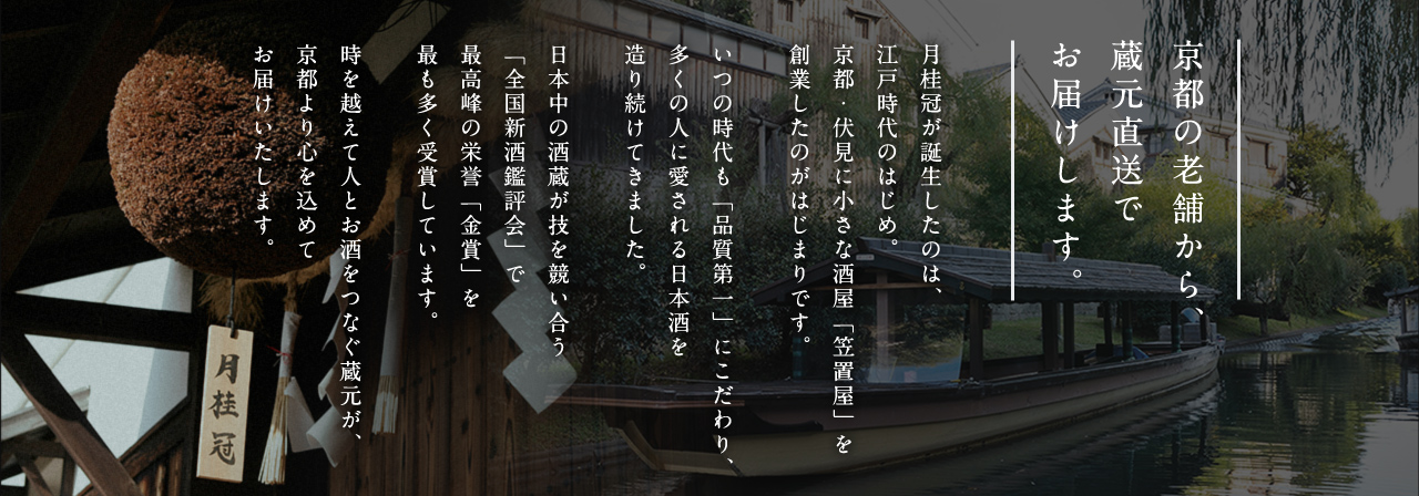 京都の老舗から蔵元直送でお届けします。