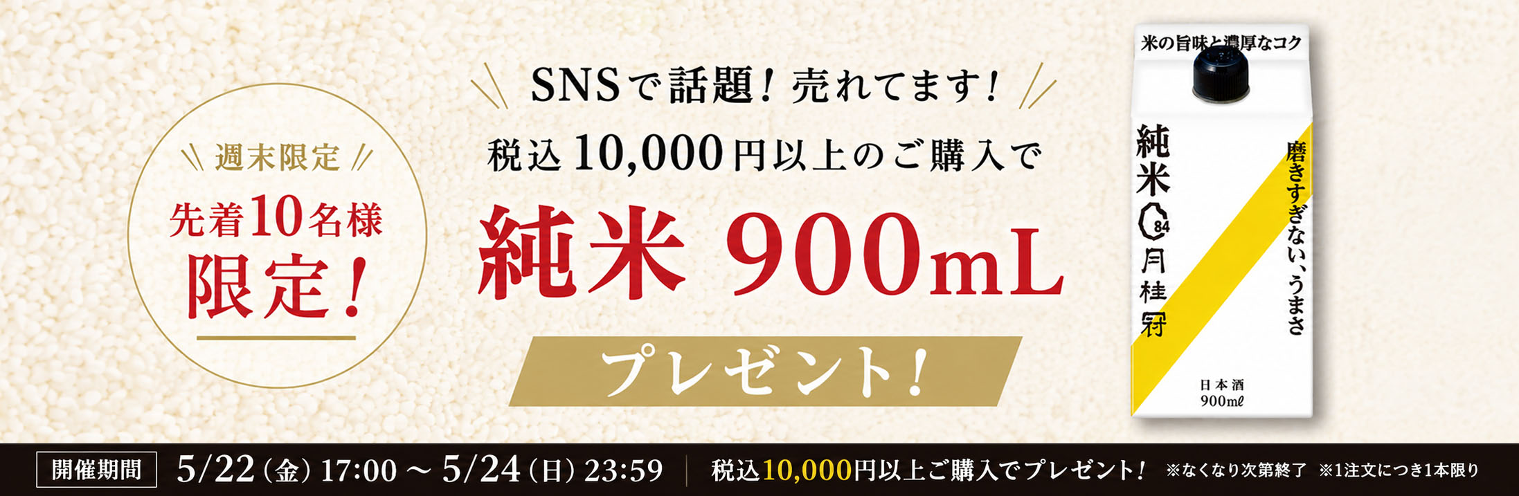 週末限定純米パックプレゼントキャンペーン