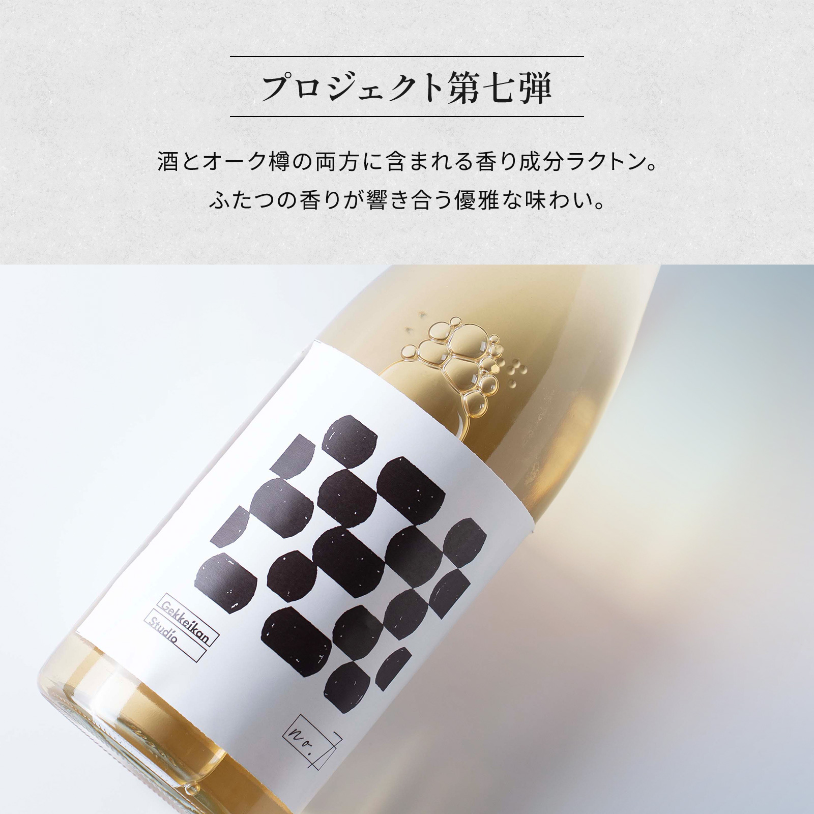 Gekkeikan Studio no.7 720mL壜詰 月桂冠スタジオ