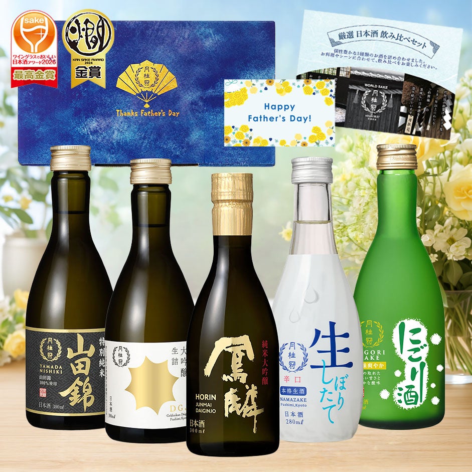 EC限定】父の日 日本酒 飲み比べセットミニボトル 5本 | 京都の日本酒