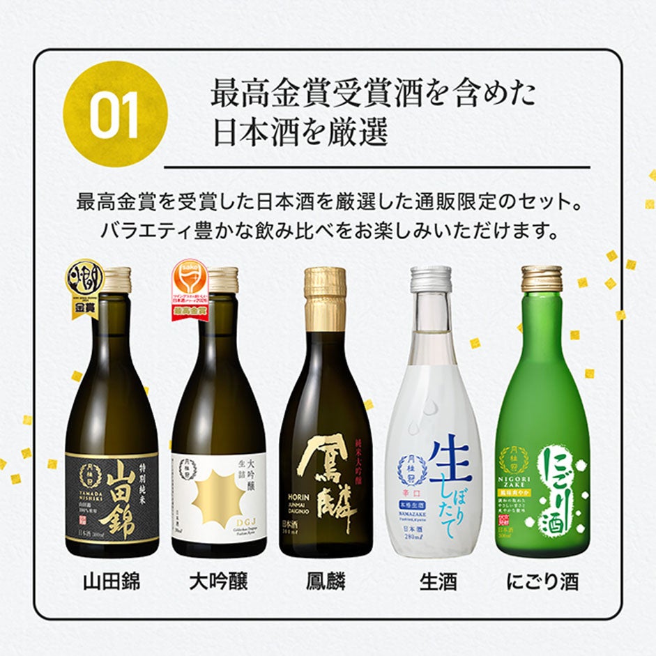 EC限定】父の日 日本酒 飲み比べセットミニボトル × 5本 | 京都の