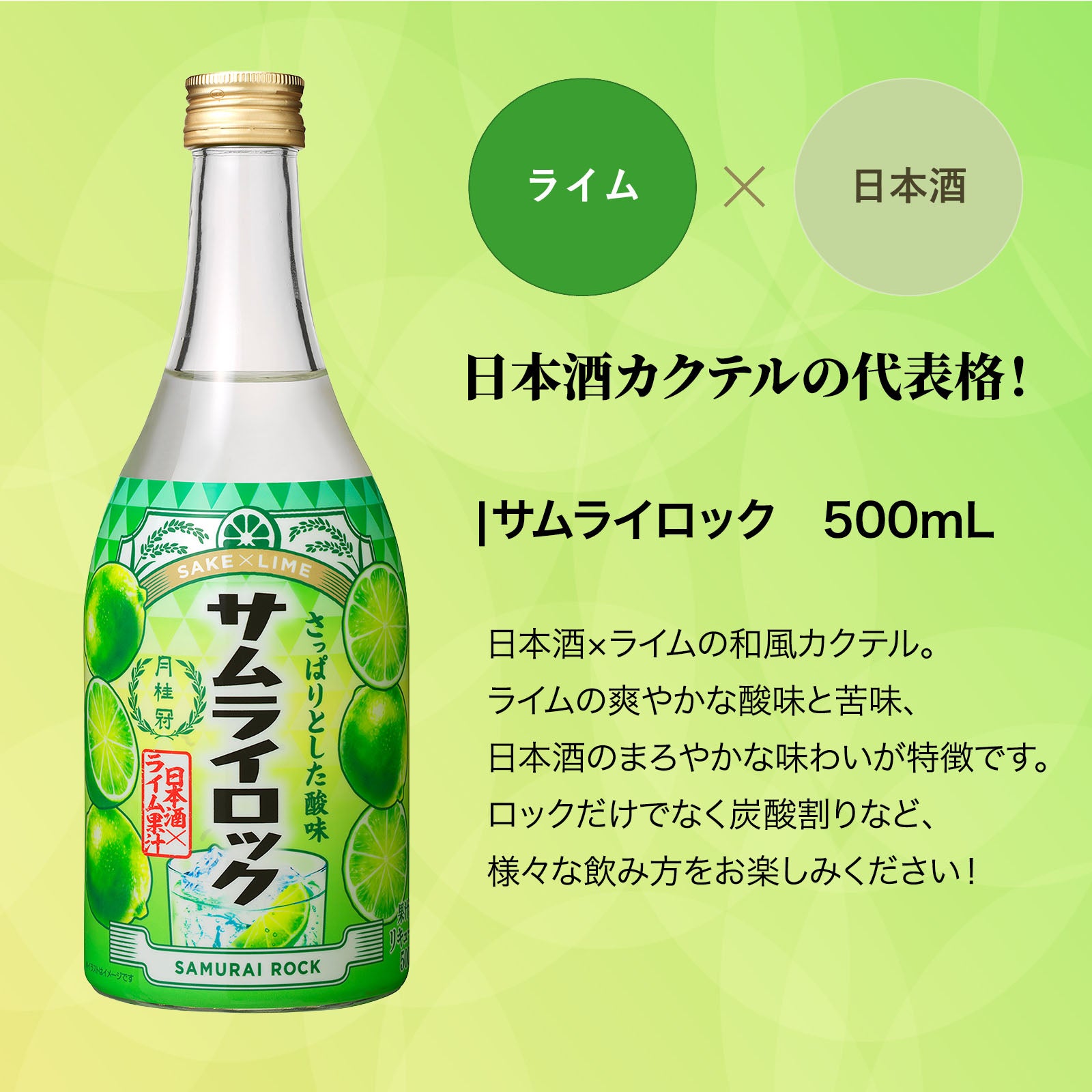 月桂冠 サムライロック 500mL壜詰 | 京都の日本酒 通販 |【【公式