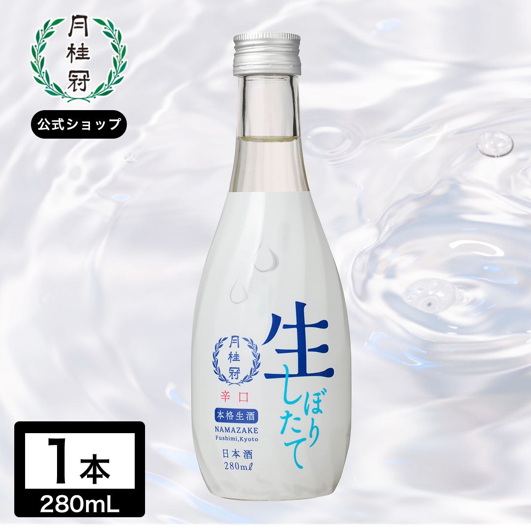 定番】生酒280mL 1本 | 京都の日本酒 通販 |【【公式】月桂冠