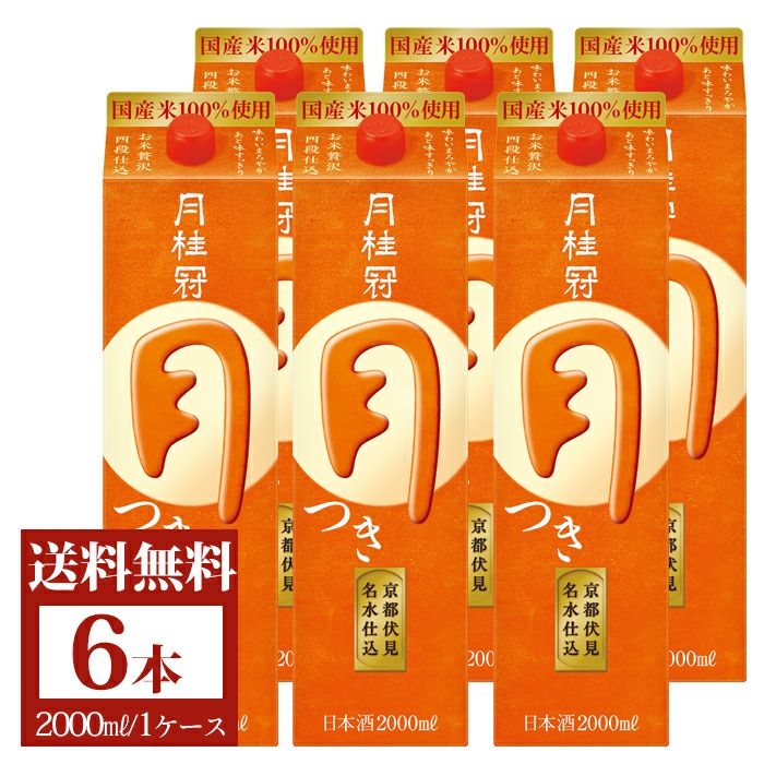 月桂冠 定番酒：つき2Lパック 6本入り | 京都の日本酒 通販 |【【公式