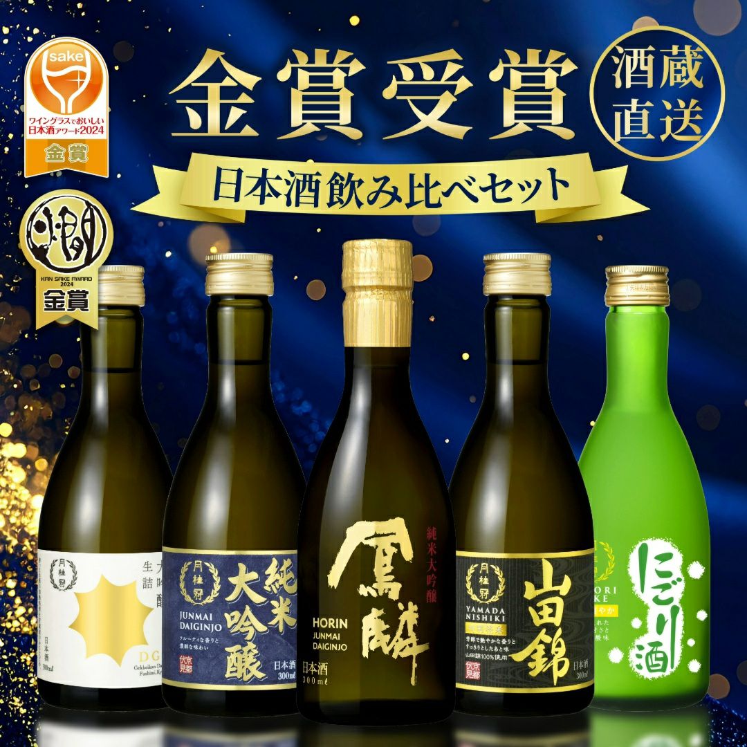 日本酒とその他のアルコール飲料5種類を厳選しました EC限定】厳選 日本酒 飲み比べセット300mL 5本 | 京都の日本酒 通販